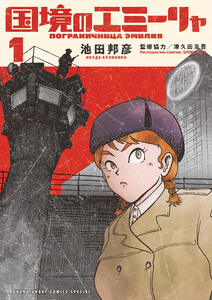 Cover of 国境のエミーリャ volume 1.